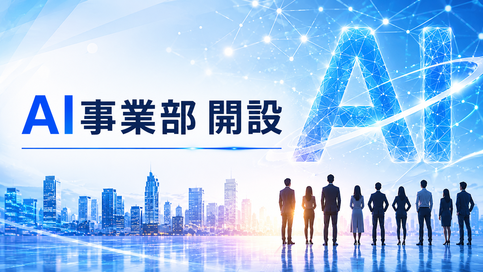 AI事業部開設